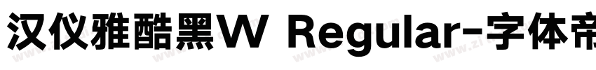 汉仪雅酷黑W Regular字体转换